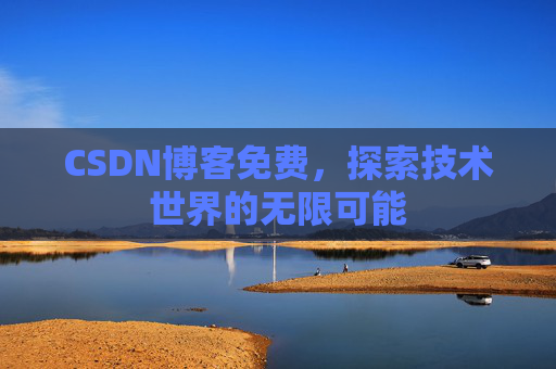 CSDN博客免费，探索技术世界的无限可能