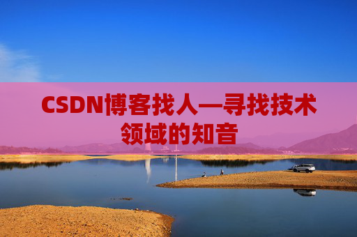 CSDN博客找人—寻找技术领域的知音